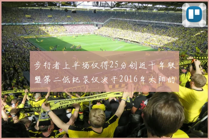 步行者上半场仅得25分创近十年联盟第二低纪录仅次于2016年太阳的22分