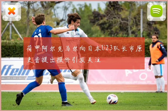 荷甲阿尔克马尔向日本U23队长市原吏音提出报价引发关注