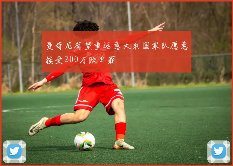 曼奇尼有望重返意大利国家队愿意接受200万欧年薪