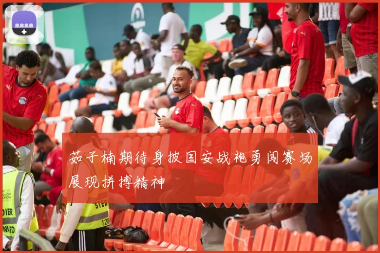 茹子楠期待身披国安战袍勇闯赛场展现拼搏精神
